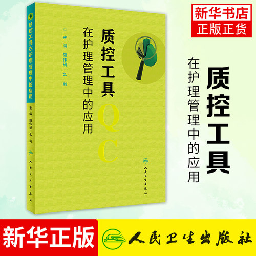 质控工具在护理管理中的应用 简伟研 么莉 护理学书籍护士实习手册导论 质量控制管理护理操作 凤凰新华书店旗舰店正版
