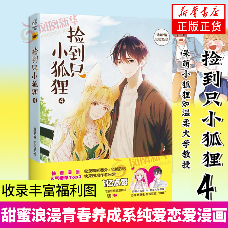 【凤凰新华书店旗舰店】捡到只小狐狸4通幽著快看漫画APP甜宠清新养成系漫画收录丰富福利图言情小说大陆动漫书