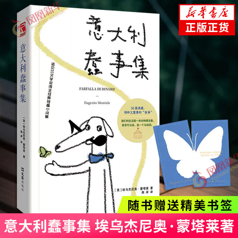 意大利蠢事集 [意]埃乌杰尼奥·蒙塔莱 著 南岸 译 诺贝尔文学奖蒙塔莱自传短篇故事集 冷幽默治愈散文外国文学经典随笔读物图片