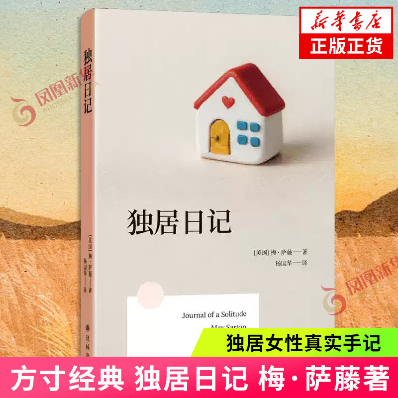 方寸经典 独居日记（美国）梅•萨藤著 从人群里退出她将如何应对独居生活 独居女性真实手记一场与自我的对峙 凤凰新华书店旗舰店