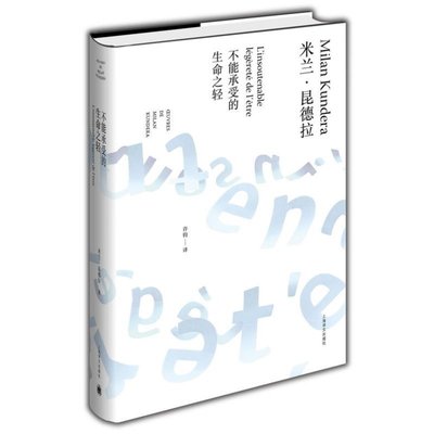不能承受的生命之轻 精装 英文原版中文译本米兰昆德拉上海译文出版社 爱信仰外国文化哲学文学长篇小说书生命中不能承受之轻
