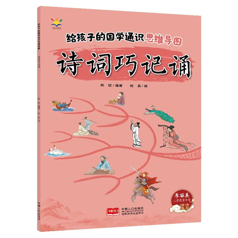 诗词巧记诵-给孩子的国学通识思维导图陈姣启蒙认知书/黑白卡/识字卡中国人口出版社凤凰新华书店旗舰店