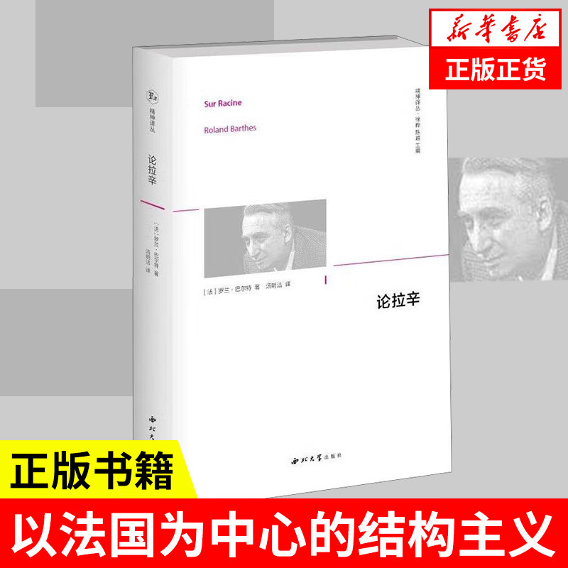 论拉辛法罗兰·巴尔特结构主义