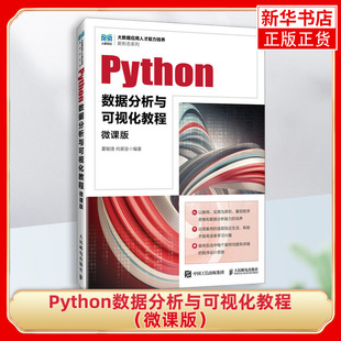 新华正版 Python数据分析与可视化教程 社 人民邮电出版 微课版