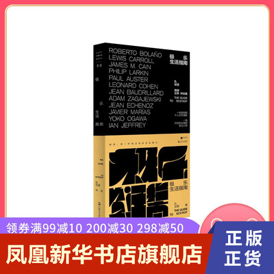 极乐生活指南 孔亚雷 著 上海文艺出版社 短篇小说集故事集 正版图书 凤凰新华书店旗舰店