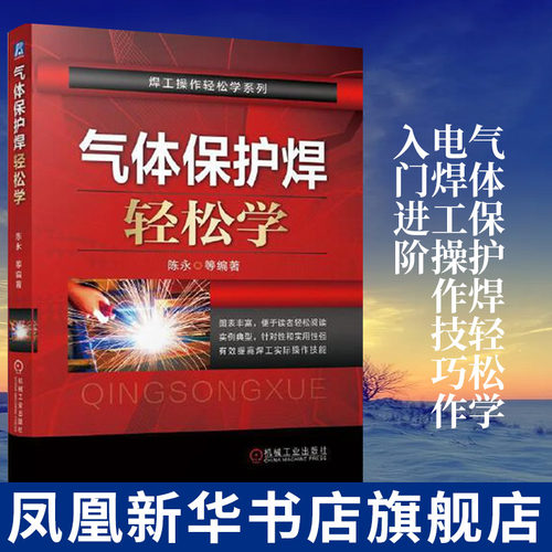 气体保护焊轻松学电焊工操作技巧作入门进阶篇 电焊工操作技能指导书 管材CO2气体保护焊操作教程 电焊工焊接基础培训