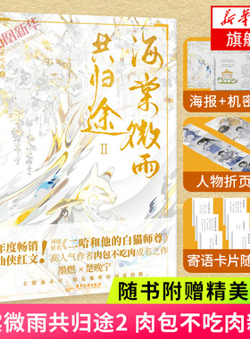 【随书赠卡片+机密攻略+折页卡+海报】海棠微雨共归途2 肉包不吃肉二哈和他的白猫师尊仙侠玄幻小说 青春文学凤凰新华书店正版