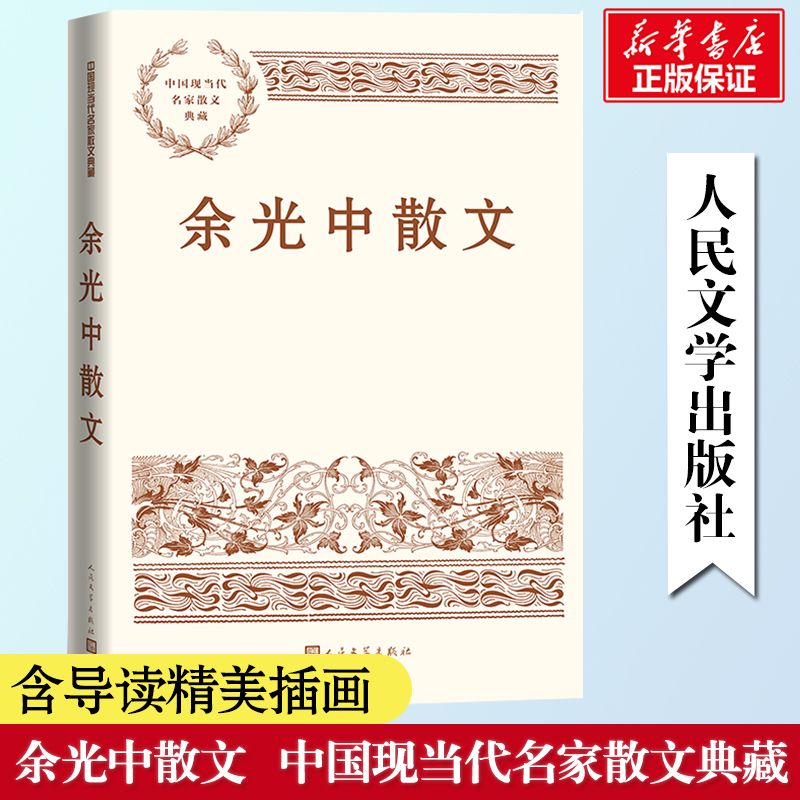 余光中散文 文学作品集文学 中国现当代名家散文典藏 猛虎和蔷薇 尺素寸心乡愁 思蜀 山东甘旅  凤凰新华书店官方旗舰店
