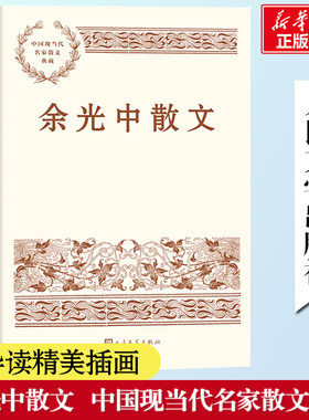 余光中散文 文学作品集文学 中国现当代名家散文典藏 猛虎和蔷薇 尺素寸心乡愁 思蜀 山东甘旅  凤凰新华书店官方旗舰店