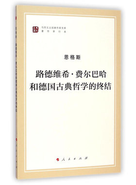 路德维希.费尔巴哈和德国古典哲学的终结 韦建桦 人民出版社 9787010130002 新华书店正版书籍 凤凰新华书店旗舰店
