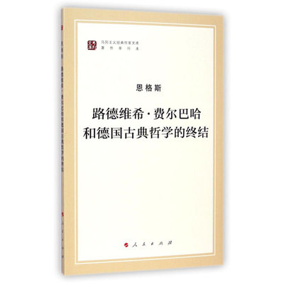 路德维希.费尔巴哈和德国古典哲学的终结 韦建桦 人民出版社 9787010130002 新华书店正版书籍 凤凰新华书店旗舰店