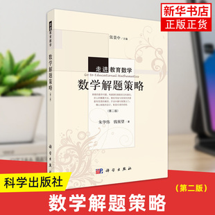 走进教育数学：数学解题策略（第二版） 朱华伟，钱展望著，张景中编 科学出版社 自然科学 数学 数学理论 凤凰新华书店官方旗舰店