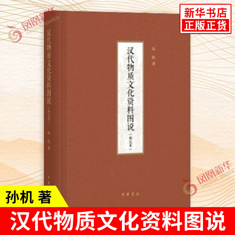 汉代物质文化资料图说 修定本 孙机 著 一部汉代物质文化的百科全书 一个展示先民生活的资料宝库 历史 中华书局 新华书店正版书籍,书籍/杂志/报纸,文物/考古,淘宝优惠券,粉丝福利购,淘宝优惠卷
