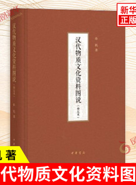 汉代物质文化资料图说 修定本 孙机 著 一部汉代物质文化的百科全书 一个展示先民生活的资料宝库 历史 中华书局 新华书店正版书籍