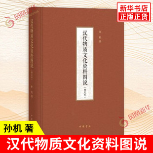 汉代物质文化资料图说 修定本 孙机 著 一部汉代物质文化的百科全书 一个展示先民生活的资料宝库 历史 中华书局 新华书店正版书籍