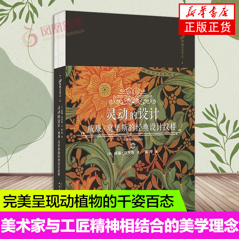 【凤凰新华书店旗舰店】灵动的设计 威廉莫里斯的经典设计纹样 (英)威廉莫里斯著 陈晔 编 艺术设计 艺术 99读书人