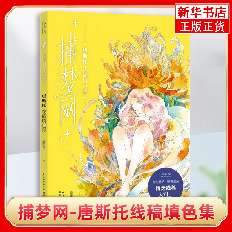 捕梦网 唐斯托线稿填色集 艺术插画解压涂鸦水彩人物漫画教程美术涂色