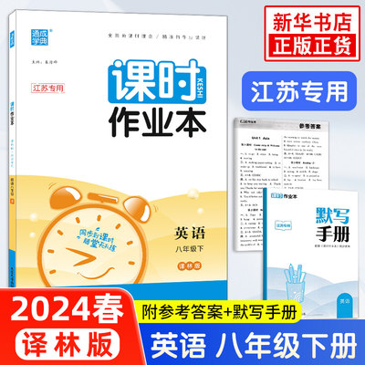 2024春 课时作业本八年级下册英语译林版 江苏适用 练习类通城学典 8年级下册初二下 中学教辅练习册同步教材基础训练课时练 正版