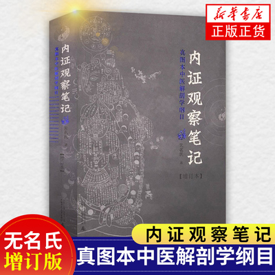 【凤凰新华书店旗舰店】内证观察笔记原版 增订本真图本中医解剖学纲目无名氏著人体奥秘中医学养生中医生理学中医视角谈解剖 原版