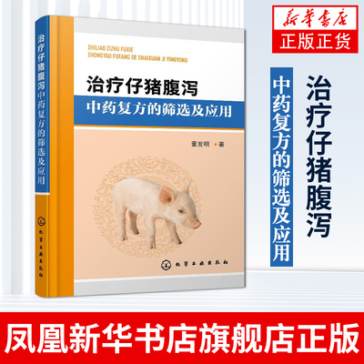 治疗仔猪腹泻中药复方的筛选及应用治仔猪腹泻 揭示了规模化仔猪腹泻的原因和机理 颗粒的制备技术和检测方法