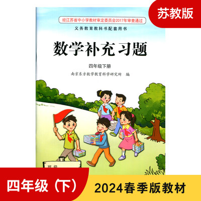 苏教版SJ 小学数学补充习题 四年级下册4年级下册四下4下 小学课本教材配套补充习题 江苏凤凰教育出版社 凤凰新华书店 正版书籍