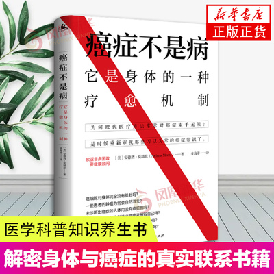 癌症不是病它是一种身体的求生机制安德烈莫瑞兹医学病症防治身体的秘密医学科普知识养生书求医不如求己书籍凤凰新华书店旗舰店