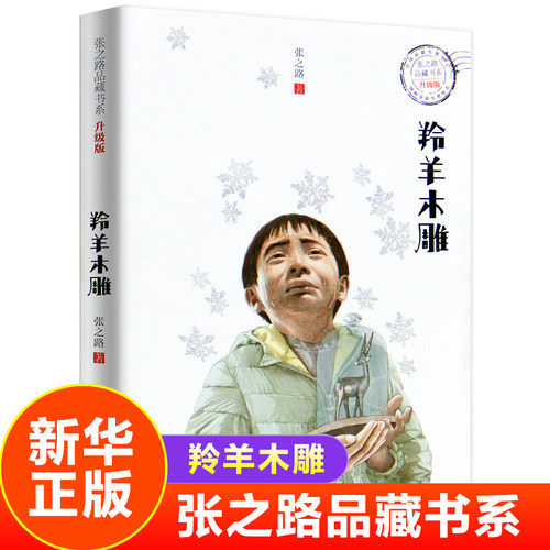 羚羊木雕 张之路品藏书系升级版 9-12-15岁学生课外读物文学 儿童科幻文学小说故事图书籍 校园小说 【凤凰新华书店旗舰店】