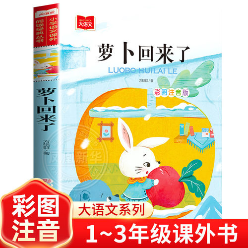 萝卜回来了注音版故事书方轶群著小学生一年级二年级课外阅读故事书北京教育出版社正版5-6-7-8岁儿童带拼音读物小学生童话故事