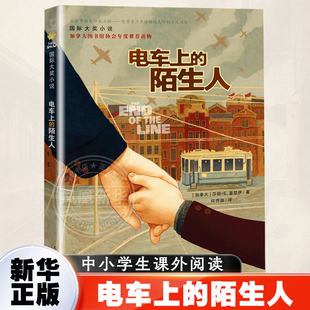 电车上的陌生人正版 三四五六年级中小学生课外阅读书籍 6-8-10-12-14岁儿童文学成长励志小说故事书【凤凰新华书店旗舰店】