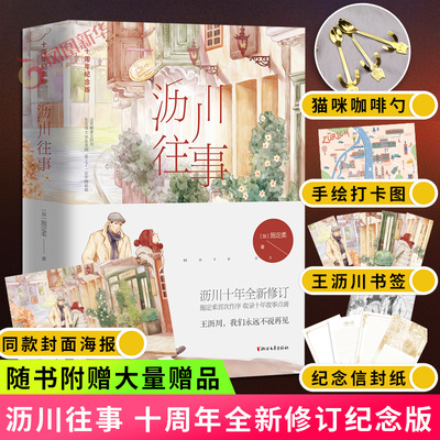 【随书赠手绘打卡图+猫咪咖啡勺+书签+海报+信封信纸】沥川往事 全2册套装 十周年纪念版 施定柔著纪念我们心中的沥川影视都市小说