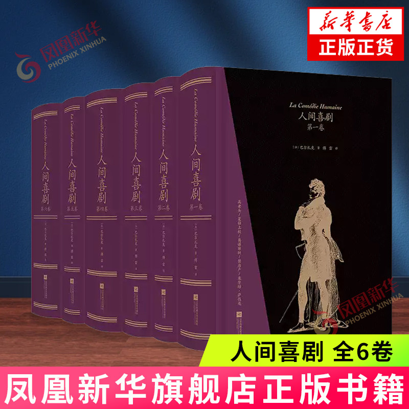 人间喜剧 全6卷 巴尔扎克 人物精彩纷呈的故事 让你遍览人的善恶美丑 悲欢离合 江苏凤凰文艺出版社 凤凰新华书店旗舰店正版书籍