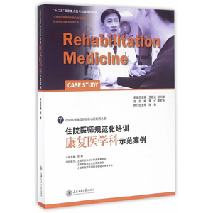 住院医师规范化培训康复医学科示范案例吴毅中医上海交通大学出版社凤凰新华书店旗舰店