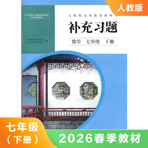 人教版 七年级下册 数学补充习题 义务教育教科书配套用书 7年级下册初一下 中学数学课本教材学生用书初中教材数学书配套补充习题