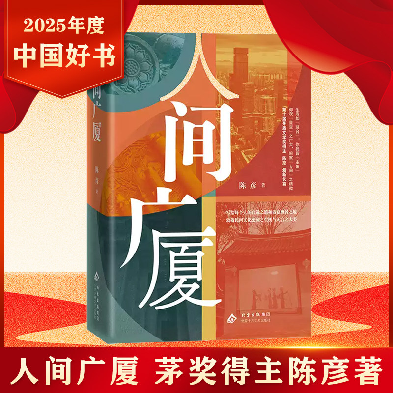 【2025年度中国好书】人间广厦 陈彦著第十届茅盾文学奖得主 中国近代随笔现当代文学小说 北京十月文艺出版社 新华书店正版书籍