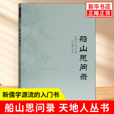 船山思问录 天地人丛书 清 王夫之 撰 严寿澂 导读 哲学观点陈述 D代新儒学源流入门书 理学入门 上海古籍出版社 新华书店正版书籍