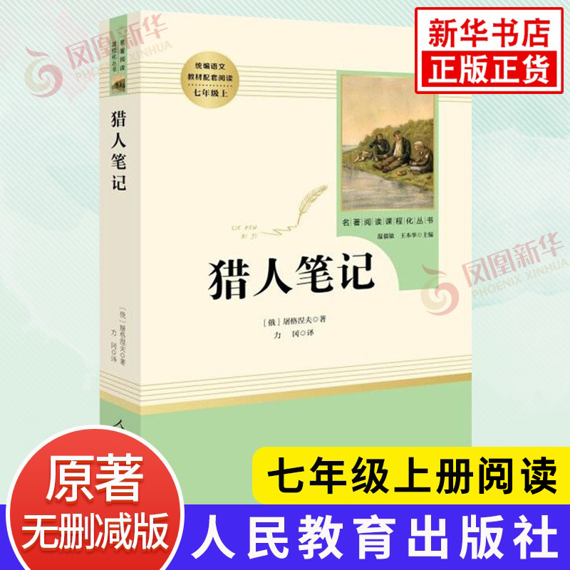 猎人笔记正版屠格涅夫七年级上册语文阅读名著阅读课程化丛书人民教育出版社中学教辅7年级上册课内外阅读新华正版