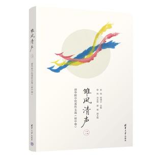 雏凤清声-清华附中优秀作文选(初中卷)(二)  中学语文高分范文初中作文记叙文 新华正版书籍