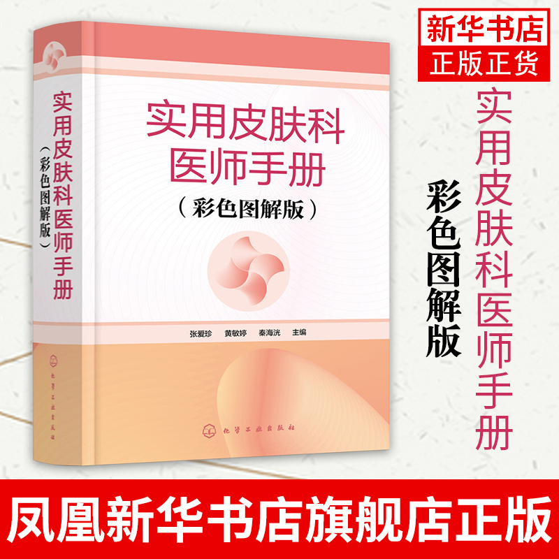 实用皮肤科医师手册：彩色图解版 医学书皮肤病学临床书籍节痤疮疱疹水痘诊断图谱西医中医药物 实用处方皮肤学口袋书皮肤与性病学 书籍/杂志/报纸 皮肤病学/性病学 原图主图