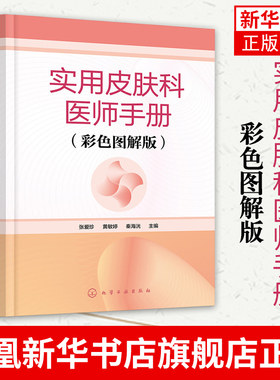 实用皮肤科医师手册：彩色图解版 医学书皮肤病学临床书籍节痤疮疱疹水痘诊断图谱西医中医药物 实用处方皮肤学口袋书皮肤与性病学