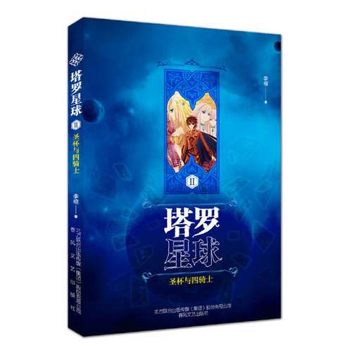 圣杯与四骑士-塔罗星球(II)李榕环境科学春风文艺出版社凤凰新华书店旗舰店