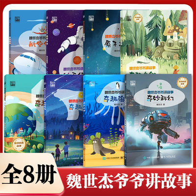 魏世杰爷爷讲故事全8册 奇趣海洋+奇妙科幻+奇趣天空+奇趣百科+奇趣自然+原子之谜+航空传奇+航天传奇7-12岁儿童小学生科普百科