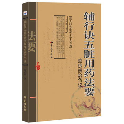 辅行诀五脏用药法要疫疠辨治刍议 衣之镖 学苑出版社 中国医学 中医理论 新华正版书籍