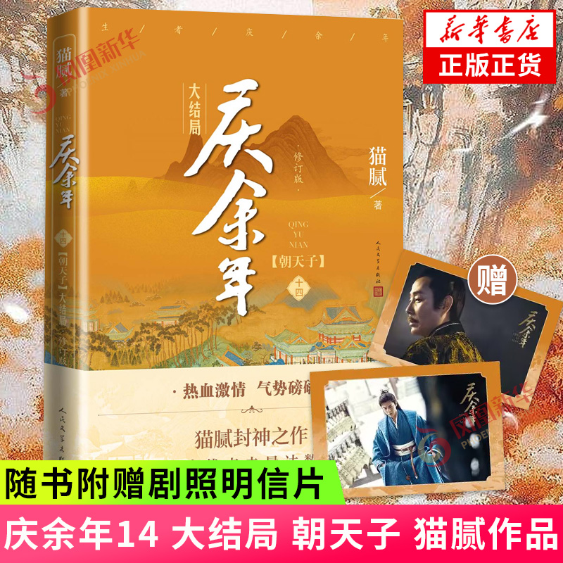 庆余年14大结局 第十四卷 猫腻 著 同名电视剧原著古代言情玄幻武侠小说书籍 人民文学出版社 凤凰新华书店旗舰店官网正版书籍