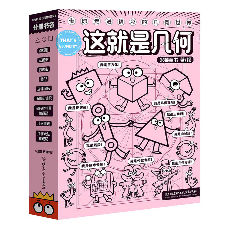 这就是几何(全9册) 6-12岁儿童科普百科 米莱童书 著绘 点 线 角 四边形 三角形 圆形 体积等 北京理工大学出版社 新华正版书籍