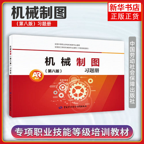 机械制图(第8版)习题册 果连成 制图基本知识与技能 正投影作图基础 立体表面交线的投影作图 中国劳动出版社 新华正版书籍