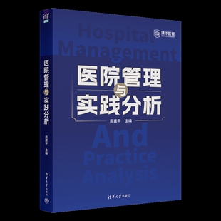 医院管理与实践分析周建平医学其它清华大学出版社凤凰新华书店旗舰店