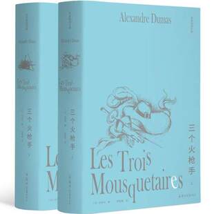 李青崖文集 三个火枪手 上下 大仲马 外国小说 长篇小说 名著文学小说 法国文学 郑州大学出版社 凤凰新华书店旗舰店正版书籍