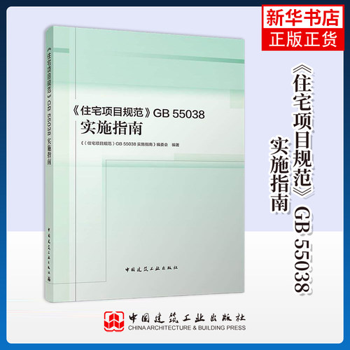 《住宅项目规范》GB 55038实施指南