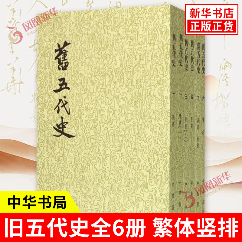 旧五代史全6册 繁体竖排 点校本二十四史 薛居正 等撰 梁唐晋汉周书 由宋太祖诏令编纂的官修史书 五代十国历史时期史书 中华书局