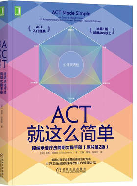 ACT就这么简单 接纳疗法简明实操手册 2版 路斯哈里斯著  社会科学心理学书籍 机械工业出版社 正版书籍 【凤凰新华书店旗舰店】